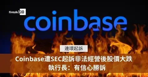 SEC 诉 Coinbase：两项指控与行业变局