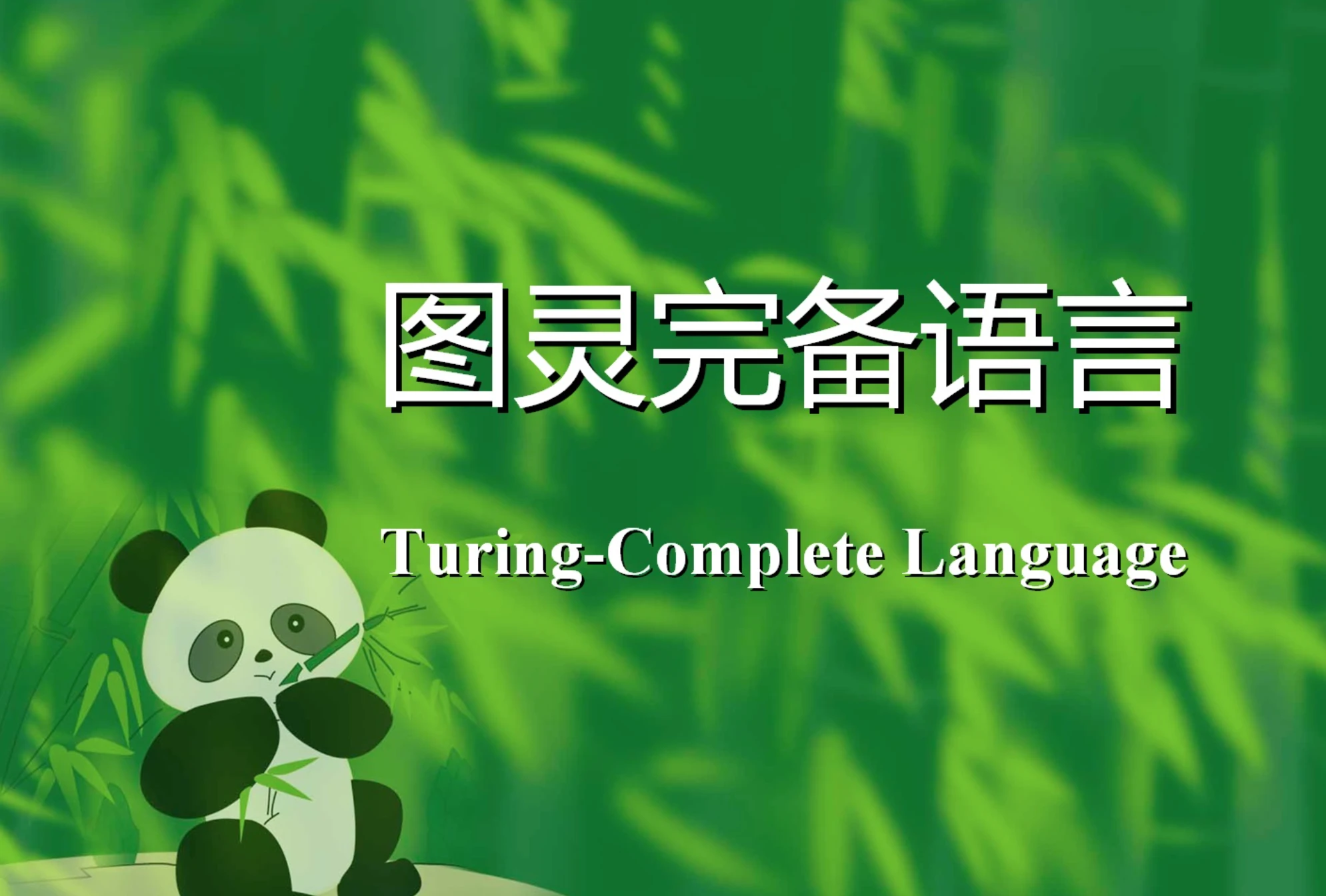 图灵完备语言有何益？秘密揭示智能合约编程潜力