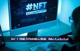 元数据在NFT里是什么？对NFT有何重要性？